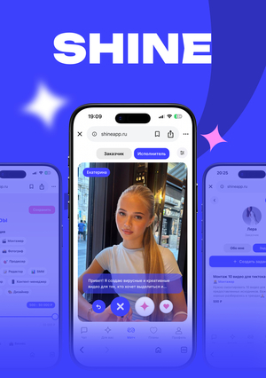 Shine – цифровая платформа для подбора специалистов в медиапроизводстве
