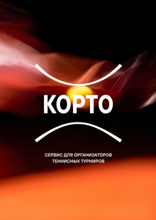 Корто | Сервис для организаторов теннисных турниров