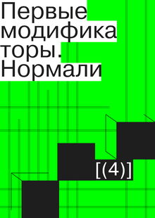 Первые модификаторы. Нормали
