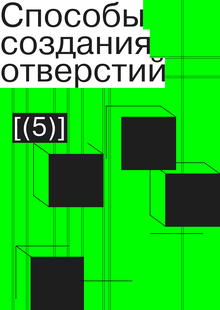 Способы создания отверстий