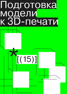 Подготовка модели к&nbsp;3D-печати