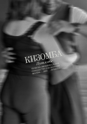 Танцевальное сообщество «Кизомба с Джеймсом и Вероникой»