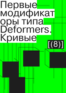 Первые модификаторы типа Deformers. Кривые