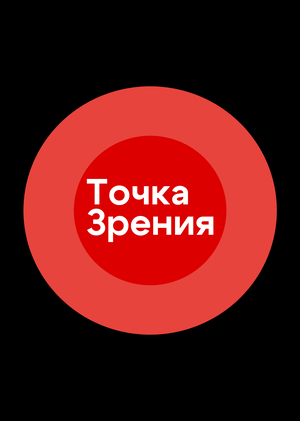 Точка зрения – платформа для записи на культурные медиаторские туры