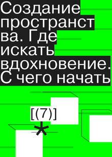 Создание пространства. Где искать вдохновение. С&nbsp;чего начать