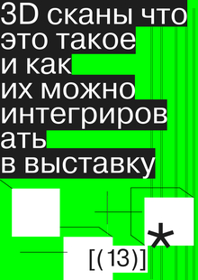3d сканы что это такое и&nbsp;как их&nbsp;можно интегрировать в&nbsp;выставку