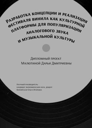 Дипломный проект. Фестиваль винила