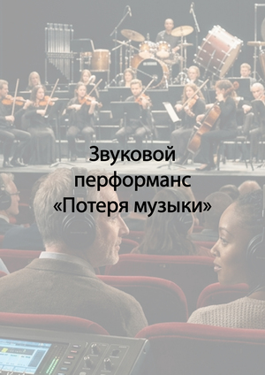 Звуковой перформанс "Потеря музыки"