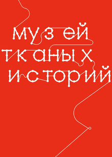 Музей тканых историй Музей тканых историй
