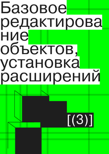 Базовое редактирование объектов, установка расширений