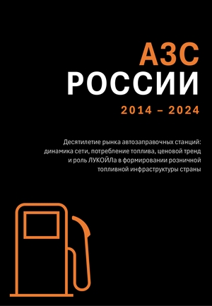 АЗС РОССИИ