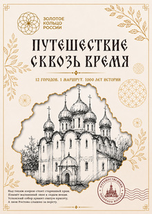 Путешествие сквозь время