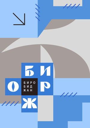 Территориальный брендинг города Биробиджан