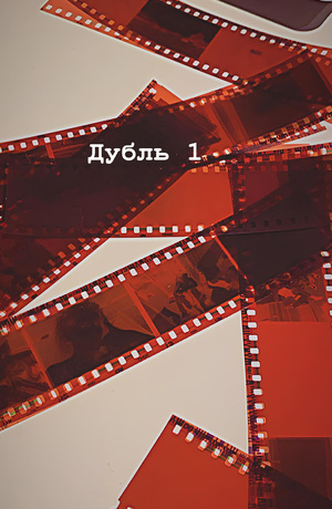Проект «Дубль 1». Диплом