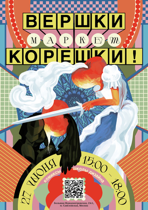 ВЕРШКИ-КОРЕШКИ 2026: организация арт-маркета