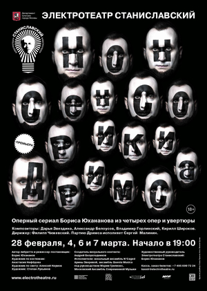 Плакат к оперному сериалу «НОНСЕНСОРИКИ ДРИМСА»