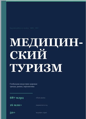 Медицинский туризм
