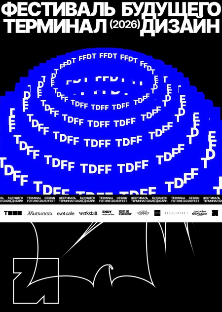 Волонтерство на фестивале «TDFF Фестиваль Будущего Терминал Дизайн»