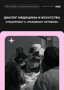 Диалог медицины и&nbsp;искусства: спецпроект к&nbsp;«Розовому октябрю»