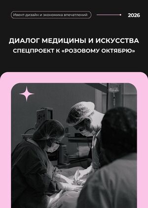 Диалог медицины и искусства: спецпроект к «Розовому октябрю»