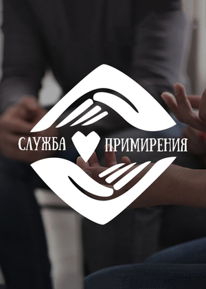 Разработка логотипа "Служба примирения"