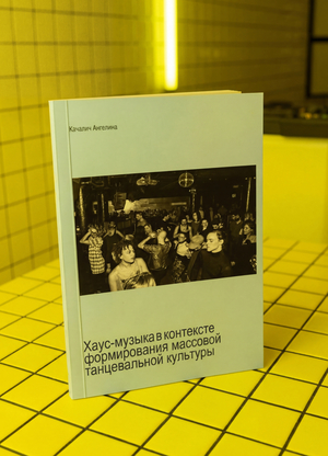 Хаус-музыка в контексте формирования массовой танцевальной культуры