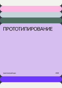 Прототипирование