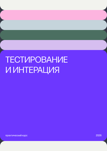 Тестирование и&nbsp;интерация