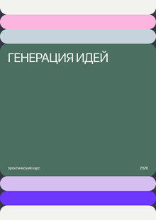 Генерация идей