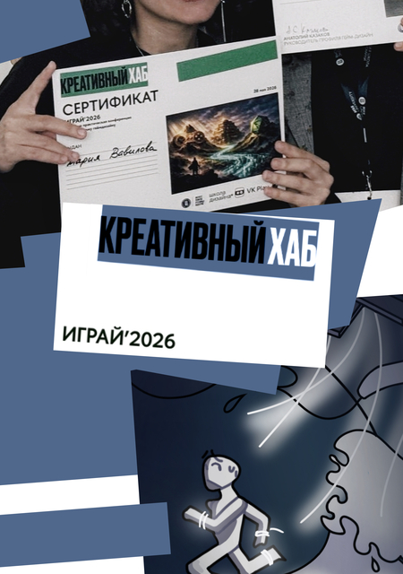 ИГРАЙ’2026 | участие в конференции