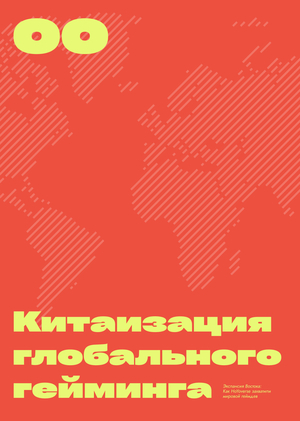 Китаизация глобального гейминга