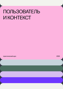 Пользователь и&nbsp;контекст