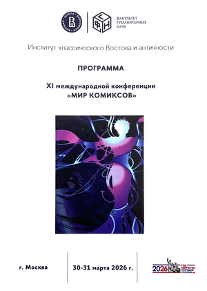 Выступление на конференции "Мир комиксов"