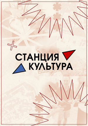 Станция Культура | волонтёрство и организация 