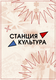 Станция Культура | волонтёрство и&nbsp;организация