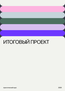 Итоговый проект