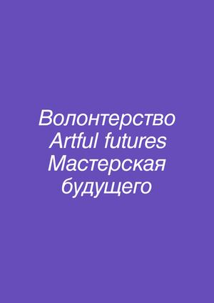 Волонтерство в Мастерской будущего