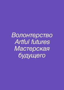 Волонтерство в Мастерской будущего Волонтерство в Мастерской будущего