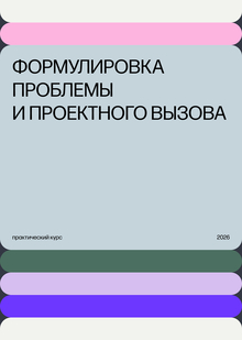 Формулировка проблемы и&nbsp;проектного вызова