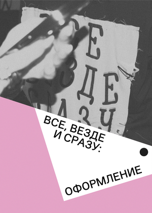 Всё, везде и сразу: оформление выставки