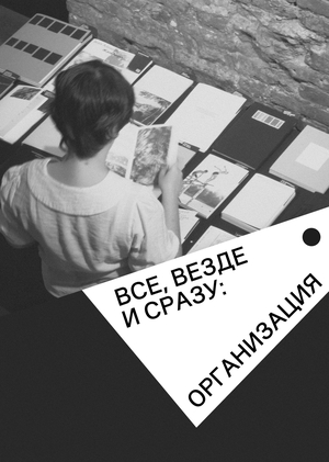 Все, везде и сразу: организация