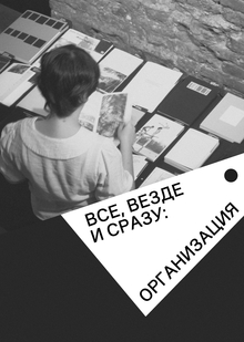 Все, везде и сразу: организация Все, везде и сразу: организация