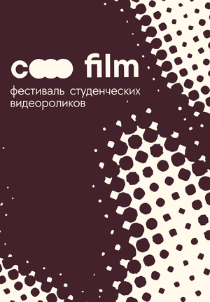 COFILM - Фестиваль студенческих видеороликов