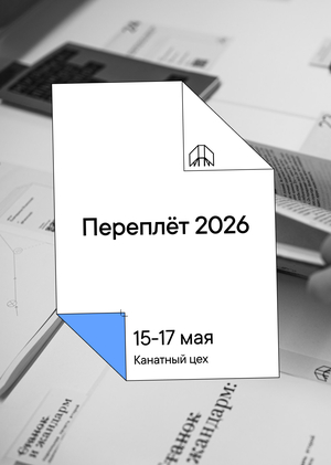 ПЕРЕПЛЁТ: деятель, ассистент и участник