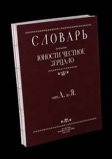 Дизайн словаря «Юности честное зерцало»