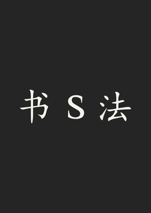 shūfǎ | гайдбук