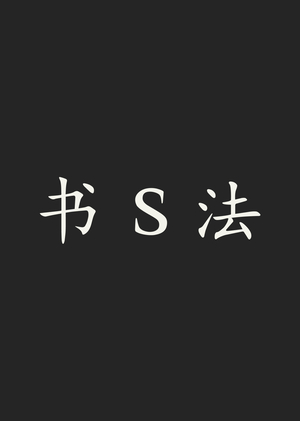 Гайдбук мастерской «shūfǎ»