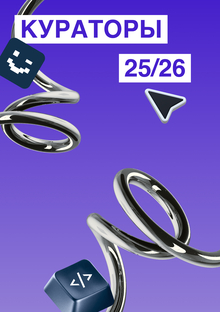 Кураторство 25/26