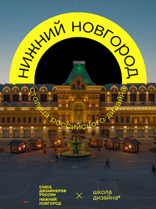 Как мы&nbsp;делали айдентику для ННСРД'26