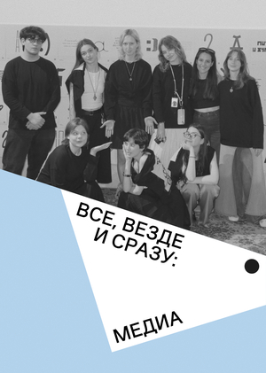 Всё, везде и сразу: медиа выставки